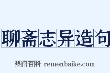 聊斋志异造句是什么意思的图片